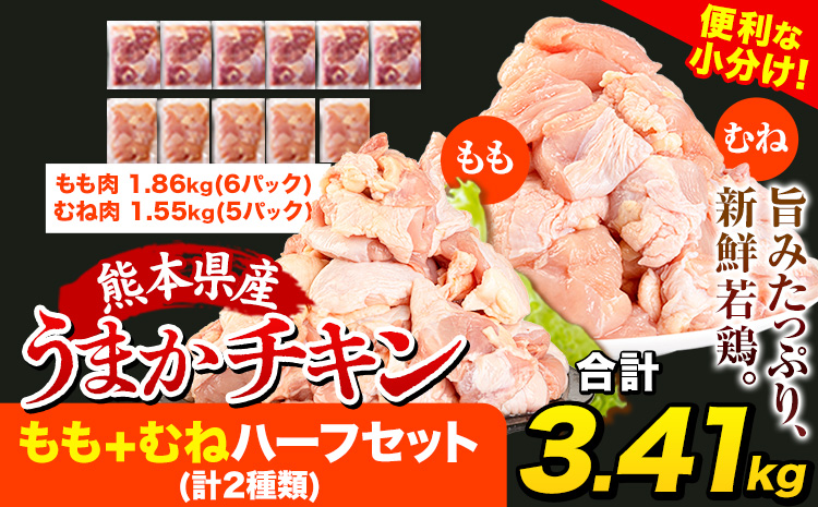 鶏肉 大容量 肉 うまかチキン もも+むねハーフセット(計2種類)  合計3.41k氷川町《3-7営業日以内に出荷予定(土日祝除く)》---hkw_fumkhf_u_14500_3410g---