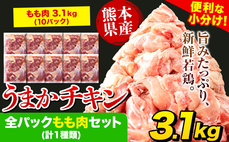 うまかチキン 全パックもも肉セット 合計3.1kg 《3-7営業日以内に出荷予定(土日祝除く)》カット済　氷川町 もも 若鶏もも肉 冷凍 真空---hkw_fumkmm_u_14500_3100g---