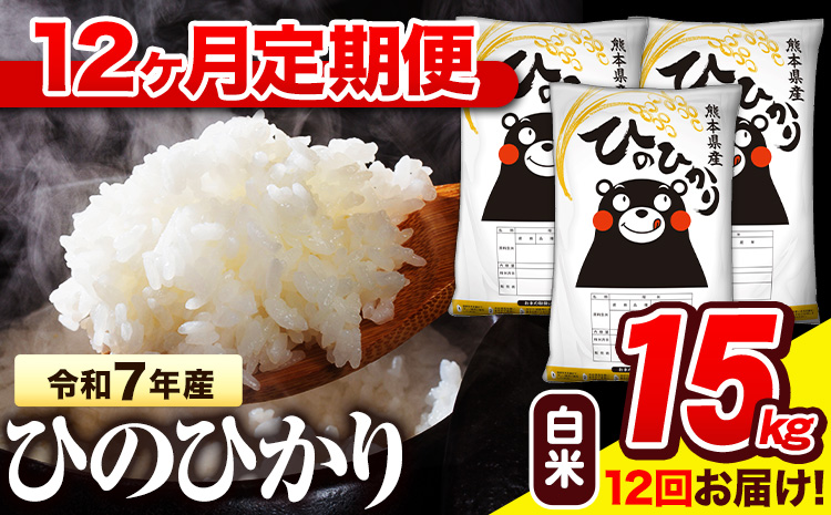 令和7年産 白米 【12ヶ月定期便】 ひのひかり 15kg《お申込み翌月から出荷》 熊本県産 白米 精米 氷川町 ひの 送料無料 ヒノヒカリ コメ 便利 ブランド米 お米 おこめ 熊本---hn7tei_438000_15kg_mo12_hkw_h---