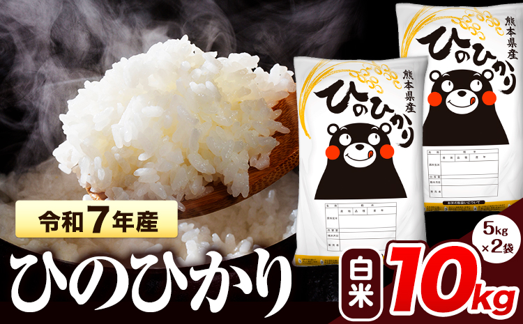 令和7年産 ひのひかり 白米 10kg 《7-14日以内に出荷予定(土日祝除く)》 熊本県産 白米 精米 氷川町 ひの 送料無料 ヒノヒカリ コメ 便利 ブランド米 お米 おこめ 熊本 SDGs---hkw_hn7_wx_24500_10kg_h---