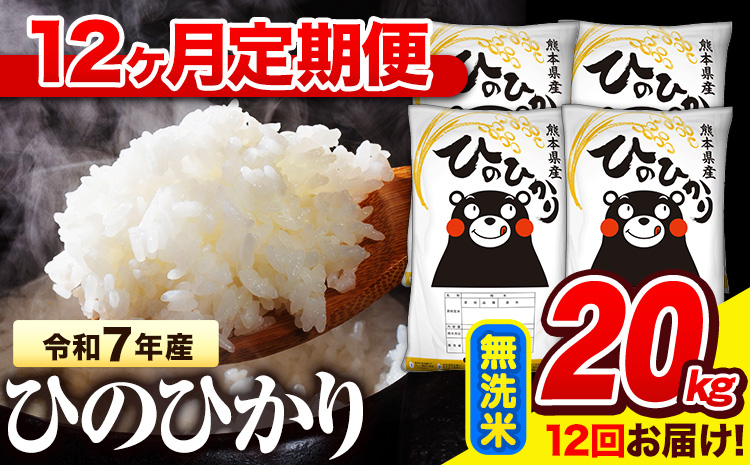 令和7年産 無洗米 【12ヶ月定期便】 ひのひかり 20kg《お申込み翌月から出荷》 熊本県産 無洗米 精米 氷川町 ひの 送料無料 ヒノヒカリ コメ 便利 ブランド米 お米 おこめ 熊本---hn7tei_582000_20kg_mo12_hkw_m---