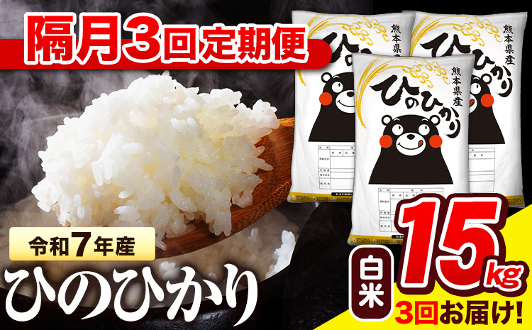 令和7年産 白米 【隔月3回定期便】 ひのひかり 15kg《お申込み翌月から出荷》 熊本県産 白米 精米 氷川町 ひの 送料無料 ヒノヒカリ コメ 便利 ブランド米 お米 おこめ 熊本---hn7tei_109500_15kg_ev2mo3_hkw_h---