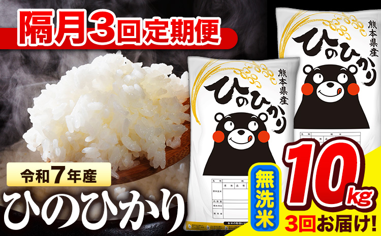 令和7年産 無洗米 【隔月3回定期便】  ひのひかり 10kg《お申込み翌月から出荷》 熊本県産 無洗米 精米 氷川町 ひの 送料無料 ヒノヒカリ コメ 便利 ブランド米 お米 おこめ 熊本---hn7tei_73500_10kg_ev2mo3_hkw_m---