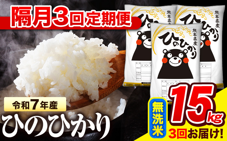 令和7年産 無洗米 【隔月3回定期便】  ひのひかり 15kg《お申込み翌月から出荷》 熊本県産 無洗米 精米 氷川町 ひの 送料無料 ヒノヒカリ コメ 便利 ブランド米 お米 おこめ 熊本---hn7tei_109500_15kg_ev2mo3_hkw_m---