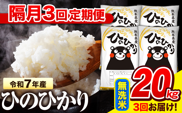 令和7年産 無洗米 【隔月3回定期便】  ひのひかり 20kg《お申込み翌月から出荷》 熊本県産 無洗米 精米 氷川町 ひの 送料無料 ヒノヒカリ コメ 便利 ブランド米 お米 おこめ 熊本---hn7tei_145500_20kg_ev2mo3_hkw_m---