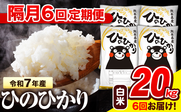 令和7年産 白米 【隔月6回定期便】 ひのひかり 20kg《お申込み翌月から出荷》 熊本県産 白米 精米 氷川町 ひの 送料無料 ヒノヒカリ コメ 便利 ブランド米 お米 おこめ 熊本---hn7tei_291000_20kg_ev2mo6_hkw_h---
