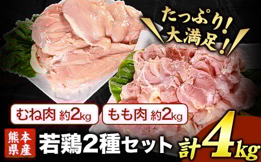 熊本県産 若鶏むね肉 約2kg/もも肉 約2kg 各1袋  《1月中旬-2月末頃出荷予定》たっぷり大満足！計4kg！---fn_ftrmix_r7_13000_4kg_bc1---