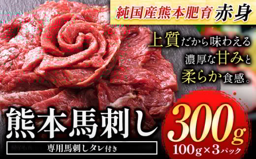 赤身馬刺し300g【純国産熊本肥育】 約100g×3 タレ付 生食用 冷凍《30日以内に出荷予定(土日祝除く)》---hkw_fjst3_30d_r7_10000_300g---