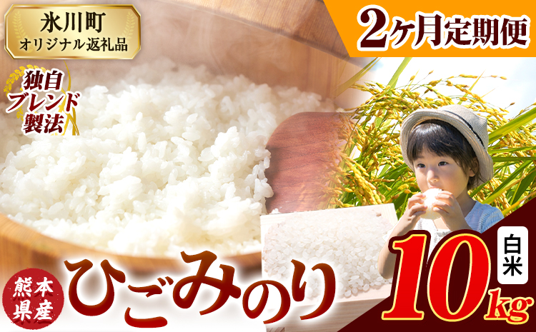 【2ヶ月定期便】ひごみのり 白米 熊本県産 ブレンド米 10kg  熊本県産 ふるさと納税 白米 精米 米 こめ ふるさとのうぜい コメ お米 おこめ《申込み翌月から発送》---hkw_hgmtei_45000_10kg_h_mo2---