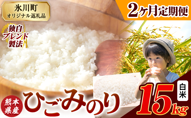 【2ヶ月定期便】ひごみのり 白米 熊本県産 ブレンド米 15kg  熊本県産 ふるさと納税 白米 精米 米 こめ ふるさとのうぜい コメ お米 おこめ《申込み翌月から発送》---hkw_hgmtei_67000_15kg_h_mo2---