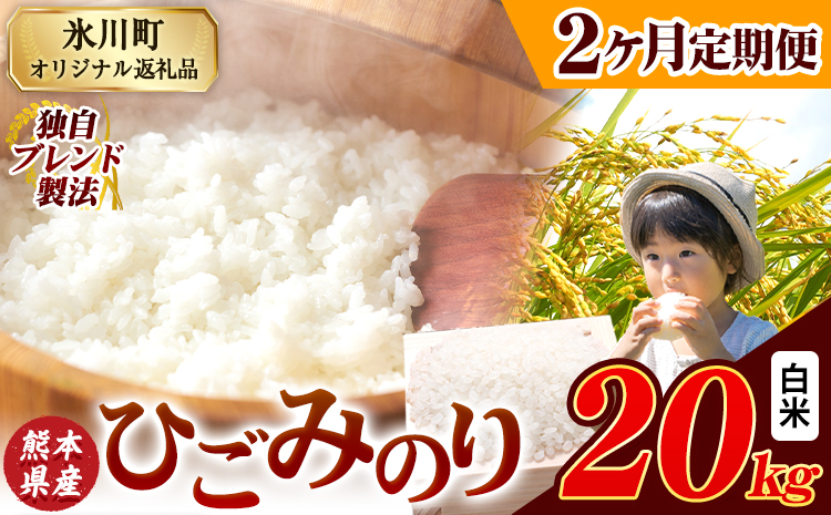 【2ヶ月定期便】ひごみのり 白米 熊本県産 ブレンド米 20kg  熊本県産 ふるさと納税 白米 精米 米 こめ ふるさとのうぜい コメ お米 おこめ《申込み翌月から発送》---hkw_hgmtei_89000_20kg_h_mo2---