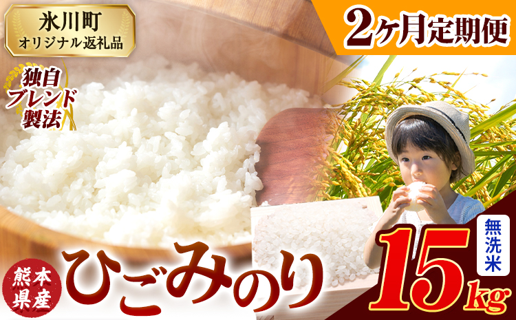 【2ヶ月定期便】ひごみのり 無洗米 熊本県産 ブレンド米 15kg  熊本県産 ふるさと納税 無洗米 精米 米 こめ ふるさとのうぜい コメ お米 おこめ《申込み翌月から発送》---hkw_hgmtei_67000_15kg_m_mo2---