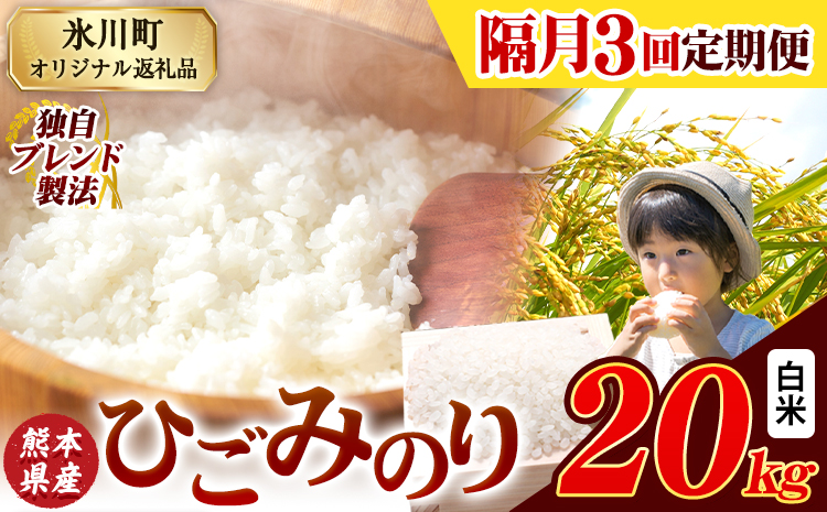 【隔月3回定期便】ひごみのり 白米 熊本県産 ブレンド米 20kg  熊本県産 ふるさと納税 白米 精米 米 こめ ふるさとのうぜい コメ お米 おこめ《申込み翌月から発送》---hkw_hgmtei_133500_20kg_h_ev2mo3---