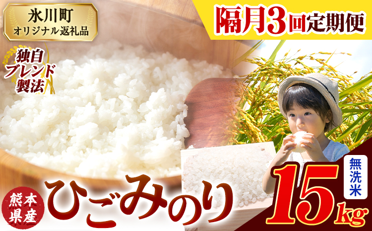 【隔月3回定期便】ひごみのり 無洗米 熊本県産 ブレンド米 15kg  熊本県産 ふるさと納税 無洗米 精米 米 こめ ふるさとのうぜい コメ お米 おこめ《申込み翌月から発送》---hkw_hgmtei_100500_15kg_m_ev2mo3---