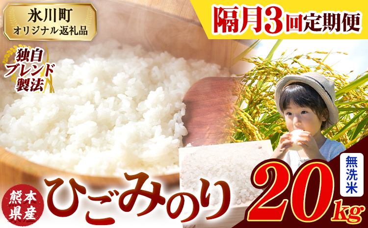 【隔月3回定期便】ひごみのり 無洗米 熊本県産 ブレンド米 20kg  熊本県産 ふるさと納税 無洗米 精米 米 こめ ふるさとのうぜい コメ お米 おこめ《申込み翌月から発送》---hkw_hgmtei_133500_20kg_m_ev2mo3---