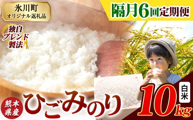 【隔月6回定期便】ひごみのり 白米 熊本県産 ブレンド米 10kg 熊本県産 ふるさと納税 白米 精米 米 こめ ふるさとのうぜい コメ お米 おこめ《申込み翌月から発送》---hkw_hgmtei_135000_10kg_h_ev2mo6---