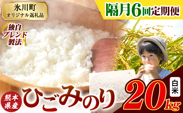 【隔月6回定期便】ひごみのり 白米 熊本県産 ブレンド米 20kg 熊本県産 ふるさと納税 白米 精米 米 こめ ふるさとのうぜい コメ お米 おこめ《申込み翌月から発送》---hkw_hgmtei_267000_20kg_h_ev2mo6---