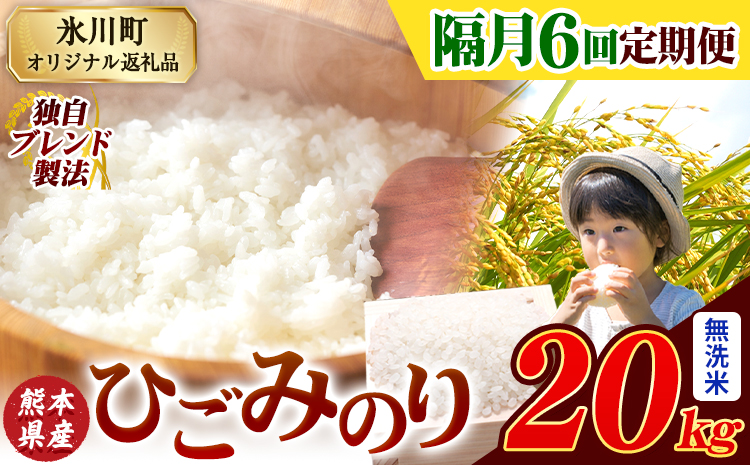 【隔月6回定期便】ひごみのり 無洗米 熊本県産 ブレンド米 20kg 熊本県産 ふるさと納税 無洗米 精米 米 こめ ふるさとのうぜい コメ お米 おこめ《申込み翌月から発送》---hkw_hgmtei_267000_20kg_m_ev2mo6---