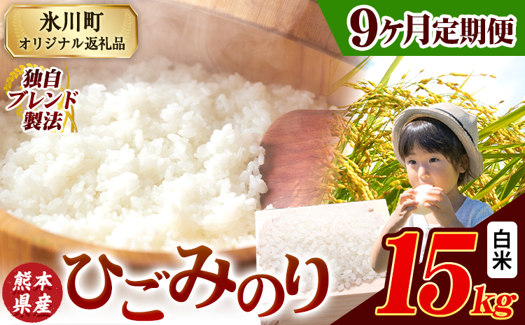 【9ヶ月定期便】ひごみのり 白米 熊本県産 ブレンド米 15kg   熊本県産 ふるさと納税 白米 精米 米 こめ ふるさとのうぜい コメ お米 おこめ《申込み翌月から発送》---hkw_hgmtei_301500_15kg_h_mo9---