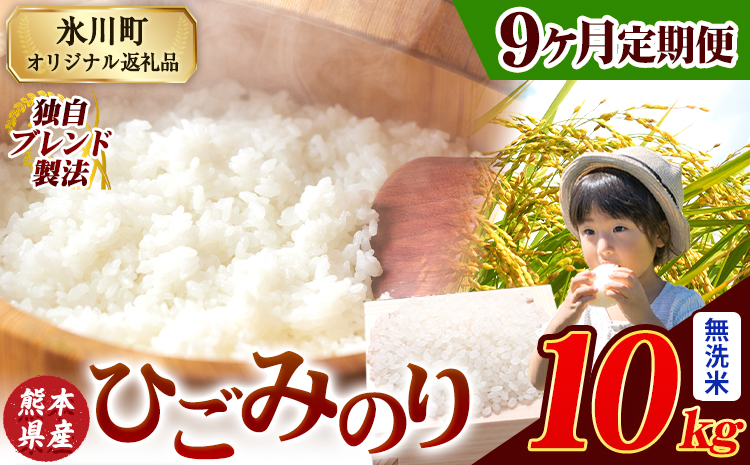 【9ヶ月定期便】ひごみのり 無洗米 熊本県産 ブレンド米 10kg   熊本県産 ふるさと納税 無洗米 精米 米 こめ ふるさとのうぜい コメ お米 おこめ《申込み翌月から発送》---hkw_hgmtei_202500_10kg_m_mo9---