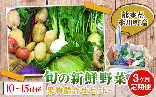 3ヶ月定期便 旬の新鮮野菜・果物詰合せセット10-15品目 《お申込み月の翌月から出荷開始》  道の駅竜北---sh_cmitiysibtei_r7_59500_mo3num1---