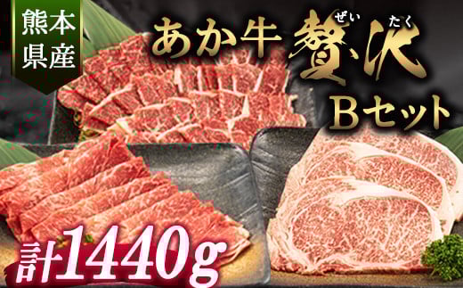 あか牛Bセット 《30日以内に出荷予定(土日祝除く)》  株式会社有佐スーパー---sh_faspakab_30d_r7_117000_1440g---