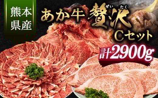 あか牛Cセット 《30日以内に出荷予定(土日祝除く)》  株式会社有佐スーパー---sh_faspakac_30d_r7_233500_2900g---
