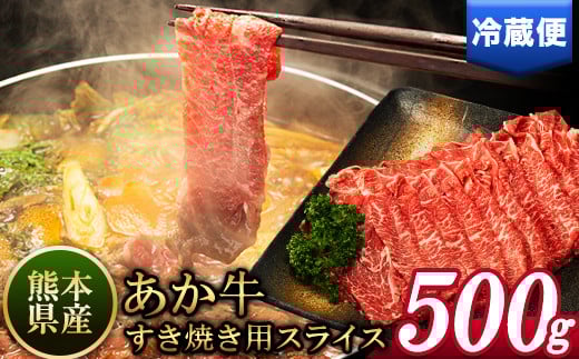 あか牛すき焼き用スライス 500g 肩もしくはももスライス《30日以内に出荷予定(土日祝除く)》  株式会社有佐スーパー---sh_faspakask_30d_r7_13500_500g---