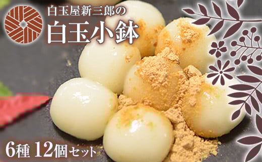 「白玉屋新三郎」の白玉小鉢6種 12個セット 《30日以内に出荷予定(土日祝除く)》 熊本県氷川町産---sh_fshinkobac_30d_r7_17500_12p---
