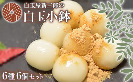 「白玉屋新三郎」の白玉小鉢6種6個セット 《30日以内に出荷予定(土日祝除く)》 熊本県氷川町産---sh_fshinkobachi_30d_r7_11500_6p---