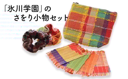 「氷川学園」のさをり小物セット 《60日以内に出荷予定(土日祝除く)》 熊本県氷川町産---sh_hikawakomono_60d_r7_13500---