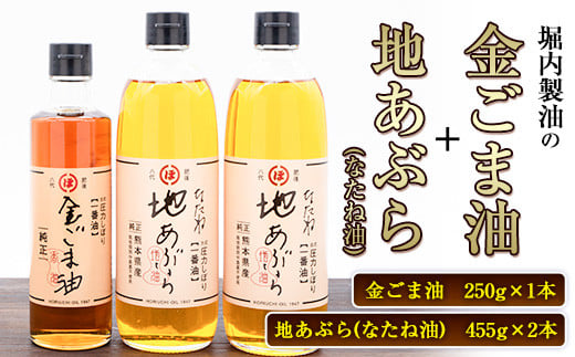 「堀内製油」の金ごま油250g＋なたね油455g×2本セット 熊本県氷川町産《30日以内に出荷予定(土日祝除く)》調味料 調理 料理---sh_horigmntn1_30d_r7_17000_3p---