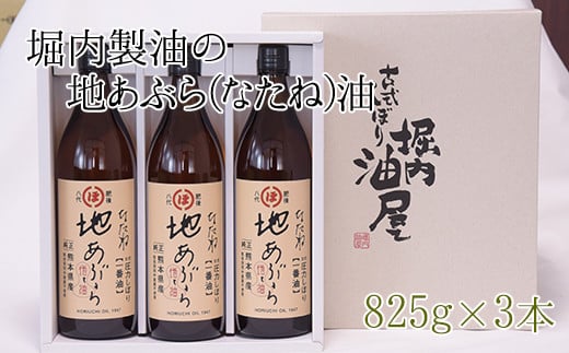 「堀内製油」の地あぶら（なたね油）825g×3本 《60日以内に出荷予定(土日祝除く)》 熊本県氷川町産---sh_horiuchioil_60d_r7_19500_3p---