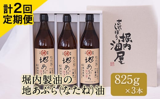 「堀内製油」の地あぶら（なたね油）825g×3本【定期便】計2回 熊本県氷川町産《お申込み月翌月以降の出荷月から出荷開始》---sh_hra3tei_r7_37500_ev6mo2---
