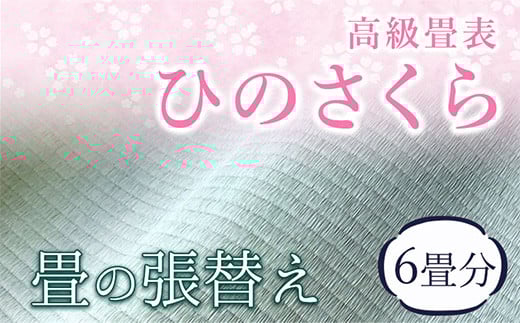 高級畳表「ひのさくら」 畳の張替え 6畳分 たたみ JAやつしろ営農部い業センター市場課 事前に連絡が必要になります---sh_jathskh_180d_r7_430000_6j---