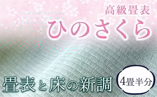 高級畳表「ひのさくら」 畳表と床の新調 4畳半分 たたみ JAやつしろ営農部い業センター市場課 事前に連絡が必要になります---sh_jathsktos_180d_r7_510000_4j---