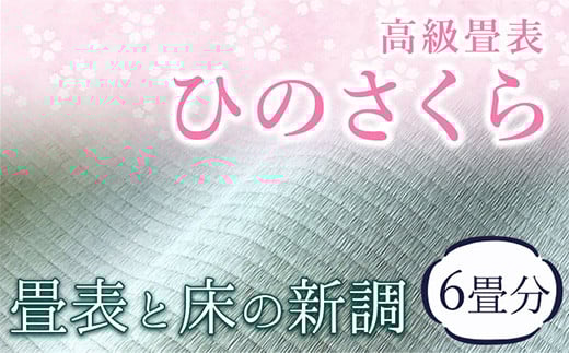 高級畳表「ひのさくら」 畳表と床の新調 6畳分 たたみ JAやつしろ営農部い業センター市場課 事前に連絡が必要になります---sh_jathsktos_180d_r7_630000_6j---