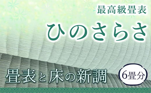 高級畳表「ひのさらさ」 畳表と床の新調 6畳分 たたみ JAやつしろ営農部い業センター市場課 事前に連絡が必要になります---sh_jathsrtos_180d_r7_1010000_6j---