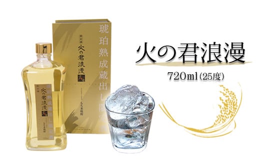 もち米焼酎「火の君浪漫　琥珀」 720ml 《60日以内に出荷予定(土日祝除く)》 25度 熊本県氷川町産 道の駅竜北---sh_micikohaku_60d_r7_9500_720ml---