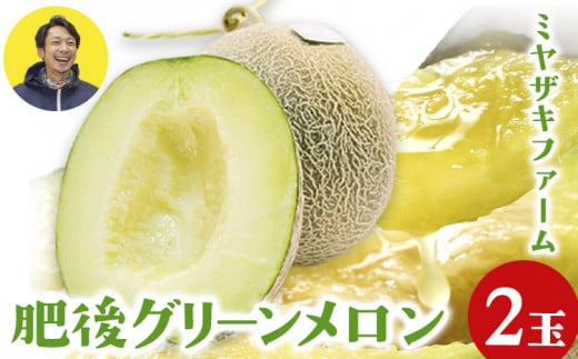 【先行予約】「ミヤザキファーム」 肥後グリーンメロン2玉《6月中旬-6月末頃出荷》 熊本県氷川町産---sh_miyameron_j6_r7_15000_2t---