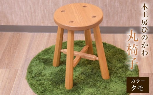 「木工房ひのかわ」の丸椅子【タモ】 《180日以内に出荷予定(土日祝除く)》 熊本県氷川町製造---sh_woodchairs_180d_r7_167000_t---