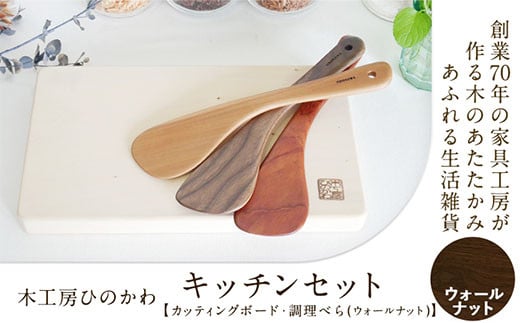 「木工房ひのかわ」カッティングボードと調理ベラ【ウォールナット】 《180日以内に出荷予定(土日祝除く)》 熊本県氷川町製造---sh_woodcutb_180d_r7_25000_walln---