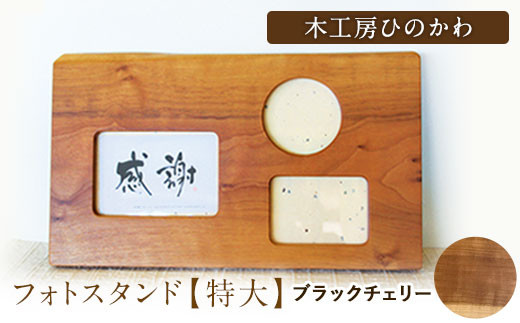 「木工房ひのかわ」のフォトスタンド（特大）【ブラックチェリー】 《180日以内に出荷予定(土日祝除く)》 熊本県氷川町産---sh_woodphotol_180d_r7_41000_bk---