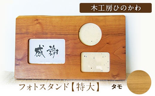 「木工房ひのかわ」のフォトスタンド（特大）【タモ】 《180日以内に出荷予定(土日祝除く)》 熊本県氷川町産---sh_woodphotol_180d_r7_41000_t---