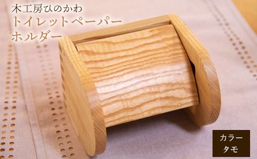 「木工房ひのかわ」のトイレットペーパーホルダー【タモ】《180日以内に出荷予定(土日祝除く)》 熊本県氷川町産---sh_woodtoilet_180d_r7_73500_t---
