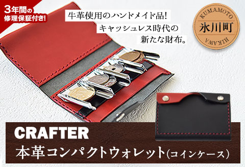 「CRAFTER」コンパクトウォレット [受注生産につき90日以内に出荷予定] 熊本県氷川町産 革財布 コインケース ハンドメイド---sh_cracw_90d_21_55000---