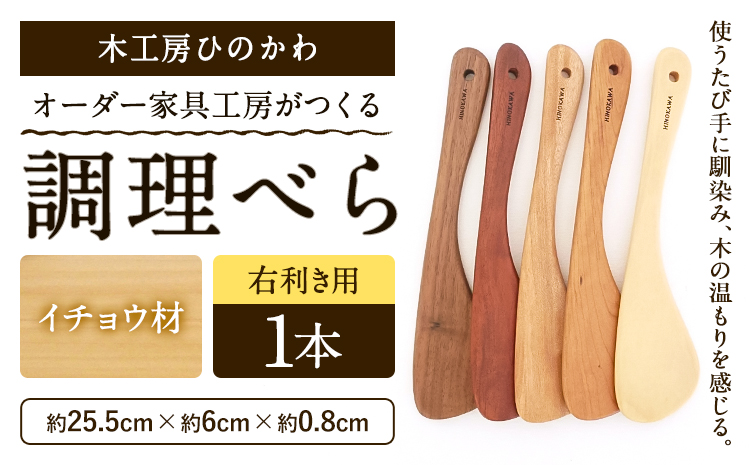 木工房ひのかわ オーダー家具工房がつくる調理べら 1本 イチョウ材 熊本県氷川町産[30日以内に出荷予定(土日祝除く)]熊本県 氷川町 国産 木製 調理べら 料理 インテリア おしゃれ 家具 ギフト 贈答 送料無料---sh_woodspatula_30d_25_14000_ic---