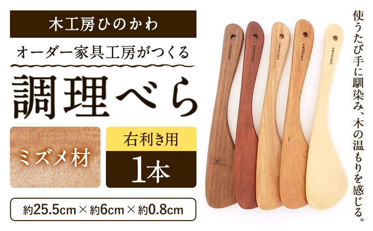木工房ひのかわ オーダー家具工房がつくる調理べら 1本 ミズメ材 熊本県氷川町産[30日以内に出荷予定(土日祝除く)]熊本県 氷川町 国産 木製 調理べら 料理 インテリア おしゃれ 家具 ギフト 贈答 送料無料---sh_woodspatula_30d_25_14000_mm---