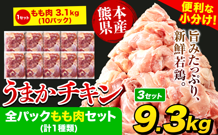 うまかチキン 全パックもも肉セット(計1種類) 合計9.3kg 3.1kg×3セット[1-5営業日以内に出荷予定(土日祝除く)]ふるさと納税 肉 とり とり肉 鳥もも肉 小分けバック 鳥 とりもも 冷凍 定期 大容量 もも肉 簡易包装---hkw_feumaka_24_33000_9300g_s---