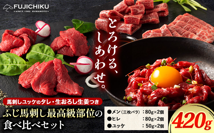 馬肉 馬刺し ふじ馬刺し 最高級部位の食べ比べセット 3種(420g) タレ 生おろし生姜付き 道の駅竜北[60日以内に出荷予定(土日祝除く)] 熊本県 氷川町 送料無料 肉 赤身 霜降り メン ヒレ ユッケ お取り寄せ---sh_fyeskk_24_60d_60000_420g---